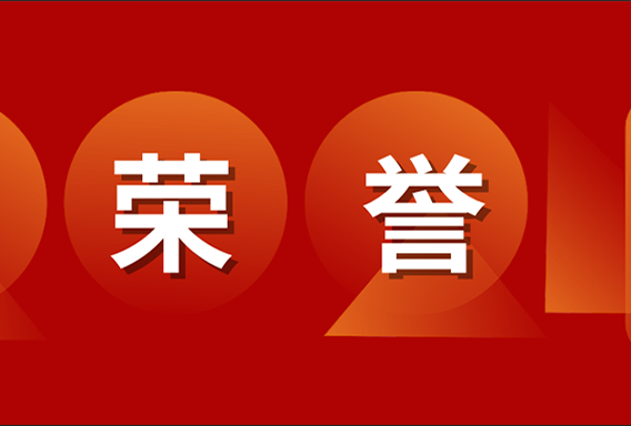 中廣電器榮獲2024年度浙江機械工業(yè)科學技術獎